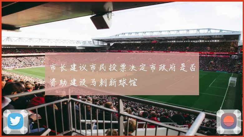 市长建议市民投票决定市政府是否资助建设马刺新球馆