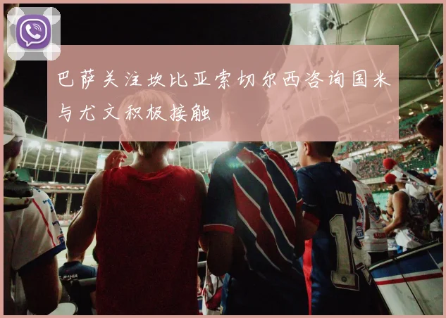 巴萨关注坎比亚索切尔西咨询国米与尤文积极接触