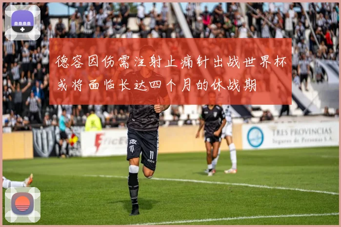 德容因伤需注射止痛针出战世界杯或将面临长达四个月的休战期