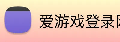 爱游戏登录网址 Logo